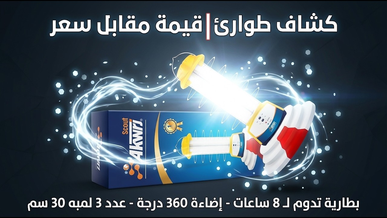 افضل كشاف طوارئ ماركة Akwrj عدد 3 لمبه واضاءه 360 درجه وبطاريه تدوم 8 ساعات وسعر خرافى