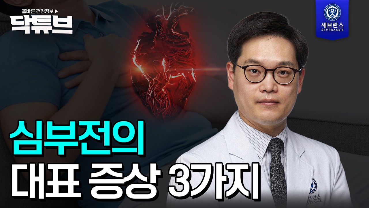 [닥튜브] 심부전의 대표 증상 3가지 | 세브란스병원 심장내과 이찬주 교수