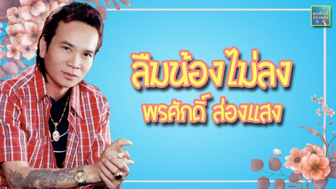รวมเพลง ชุดลืมน้องไม่ลง  - พรศักดิ์ ส่องแสง #ลูกทุ่งมาแรงล่าสุด