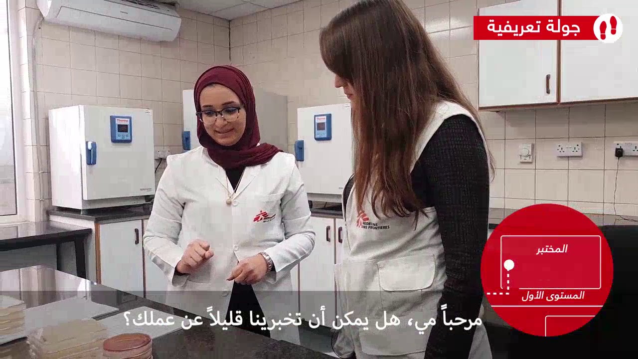 جولة تعريفية فـ: مستشفى أطباء بلا حدود للجراحة التقويمية في عمان