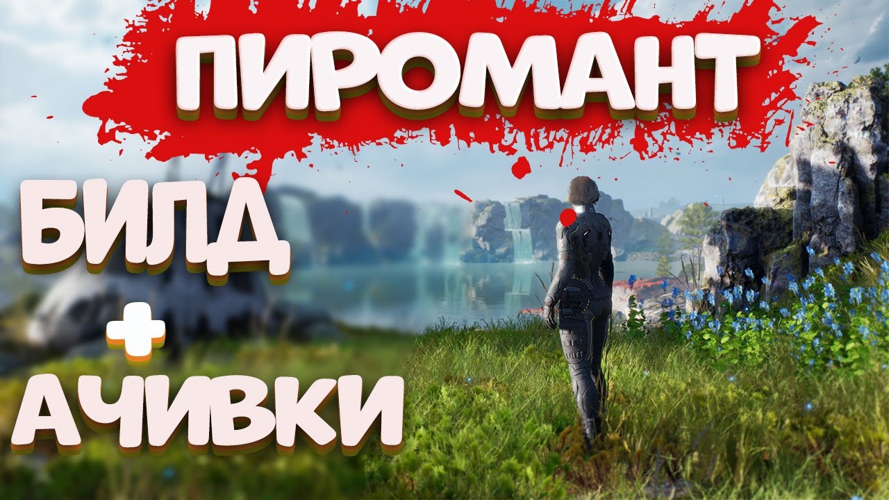 #3 ГАЙД ПО OUTRIDERS] БИЛД ПИРОМАНТА С ЛЮБЫМ ОРУЖИЕМ | СОВЕТЫ И ХИТРОСТИ(какой билд лучше выбрать)