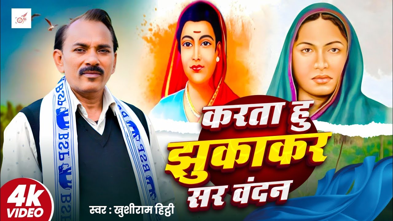 #Video - करता हु झुकाकर सर वंदन | #He Ma Savitri| खुशीराम हिट्ठी |Super Hit  Song