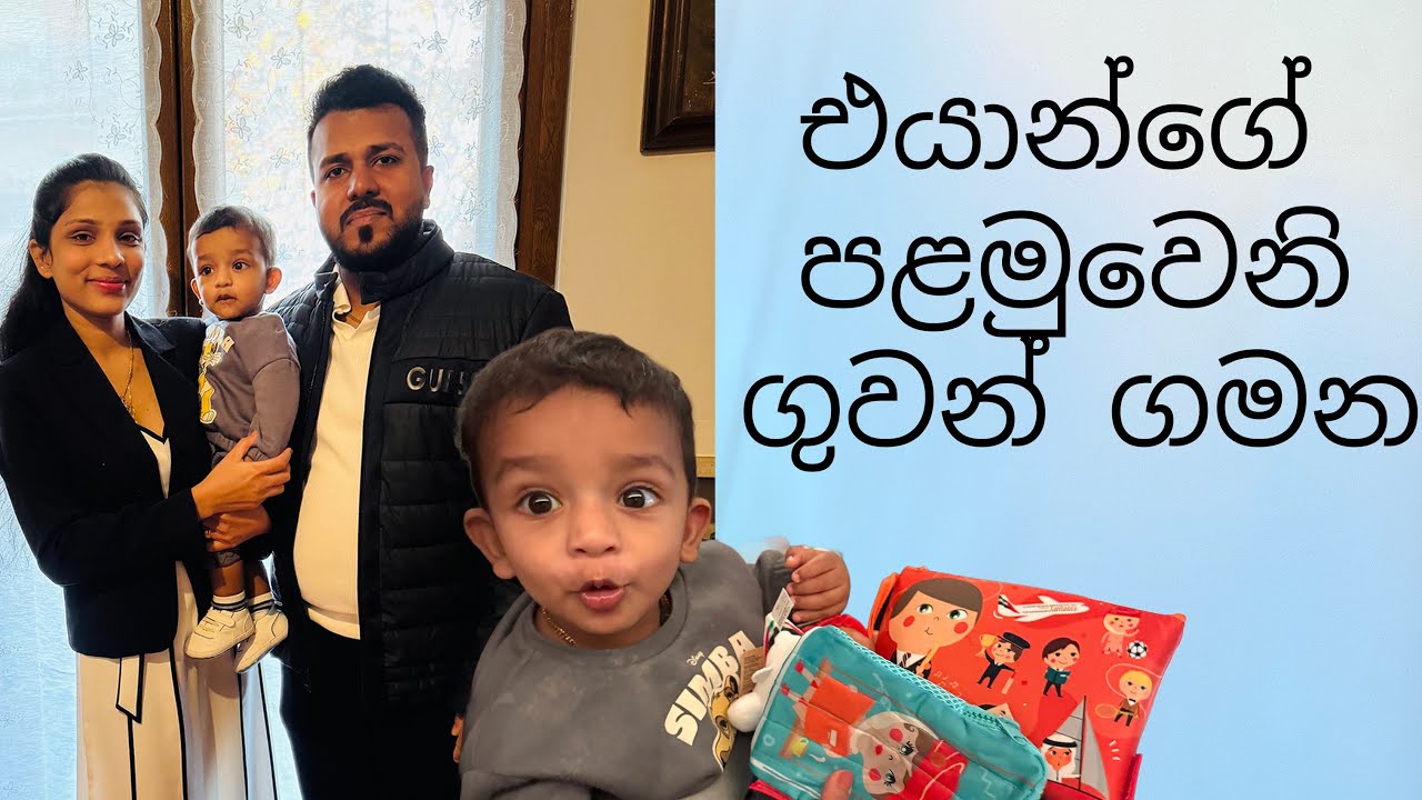 පුංචි එයාන්ගේ පළමුවෙනි ගුවන් ගමන | Baby Eyan's first flight experience |