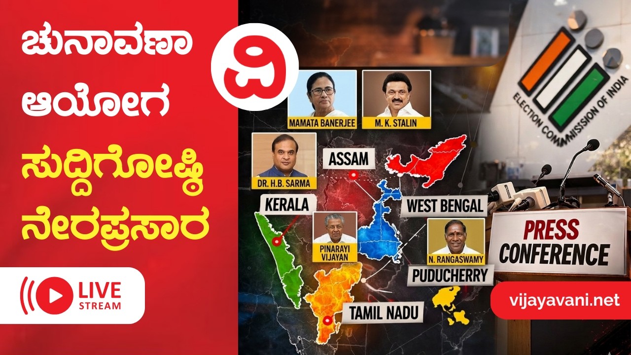 🔴LIVE |  ECI Press Conference | ಚುನಾವಣಾ ಆಯೋಗ ಮಹತ್ವದ ಸುದ್ದಿಗೋಷ್ಠಿ ನೇರಪ್ರಸಾರ
