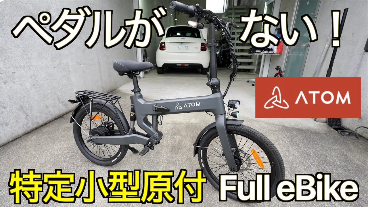 【キックボードよりこれ】日本の法令に完全準拠した未来のバッテリービーグル君臨！アシストサイクルを過去に追いやる ATOM Full eBike（アトム フルイーバイク）がやってきた！ 【特定小型原付】