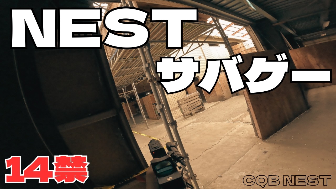 【10禁サバゲー】M4A1R最強すぎますって　#nest #10禁サバゲー #京都 #サバゲー #airsoft
