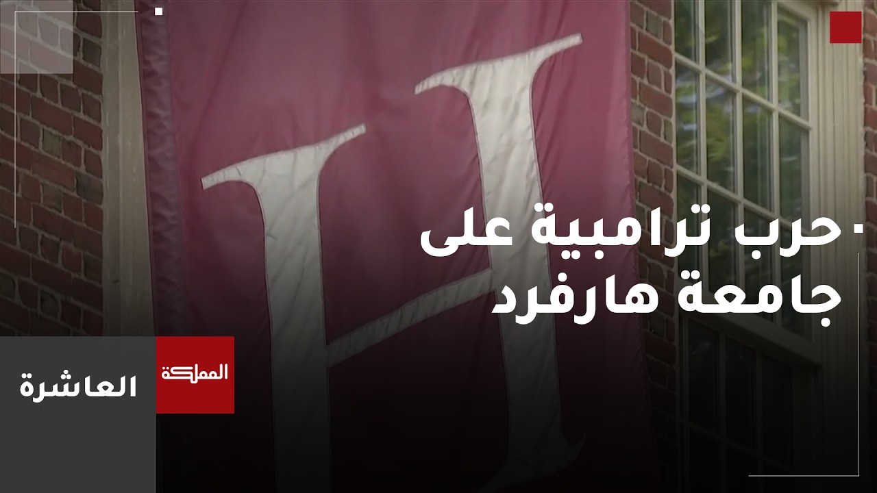 العاشرة | حرب ترامبية على جامعة هارفرد