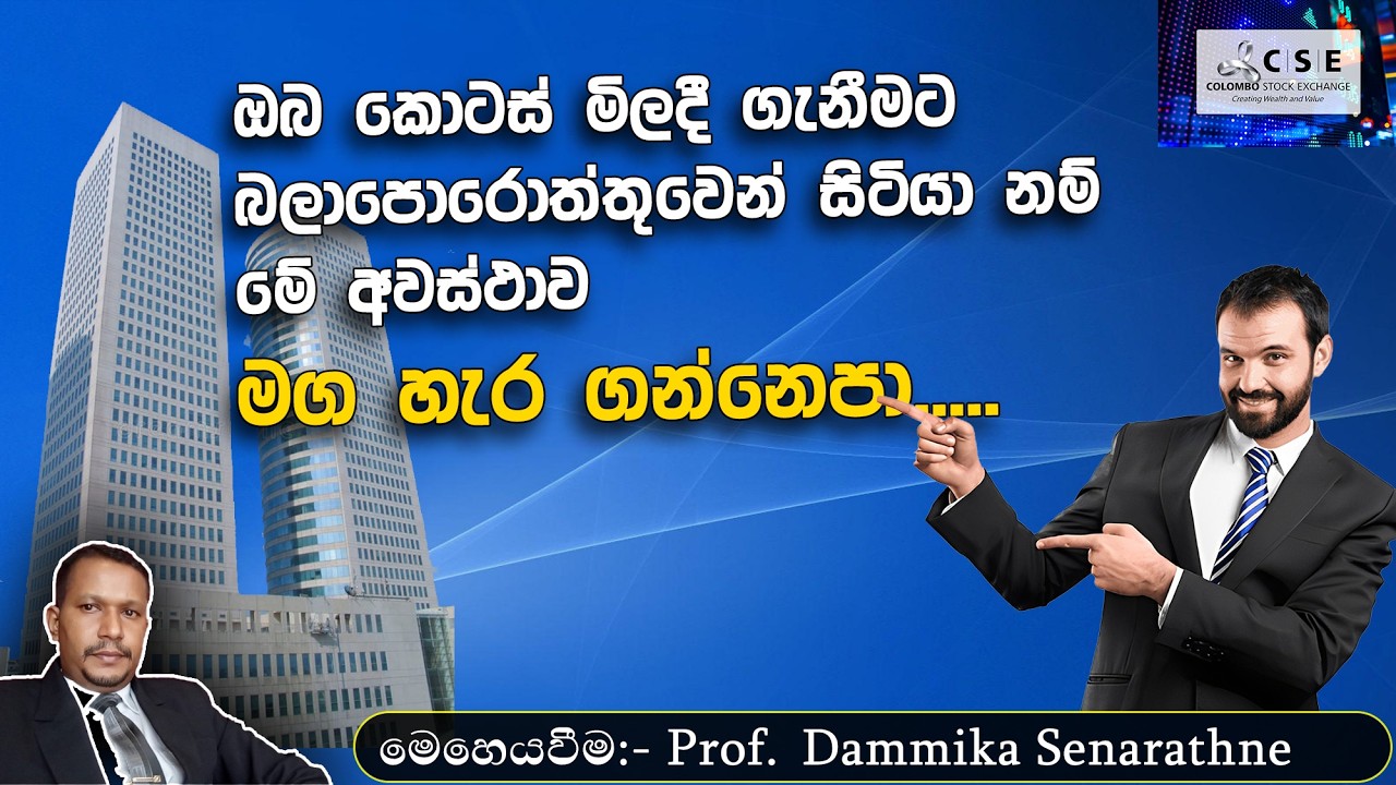 කොටස් වෙළෙදපලේ කොටස් මිලදී ගැනීමට මේ  සුදුසුම කාලයක් ද  ? | Prof.Dammika Senarathne | My Counsellor