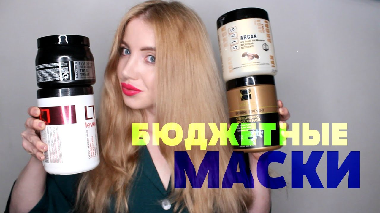 НЕ ТРАТЬ ДЕНЬГИ 😱 ЛУЧШИЕ БЮДЖЕТНЫЕ МАСКИ ДЛЯ ВОЛОС ИЗ СУПЕРМАРКЕТА