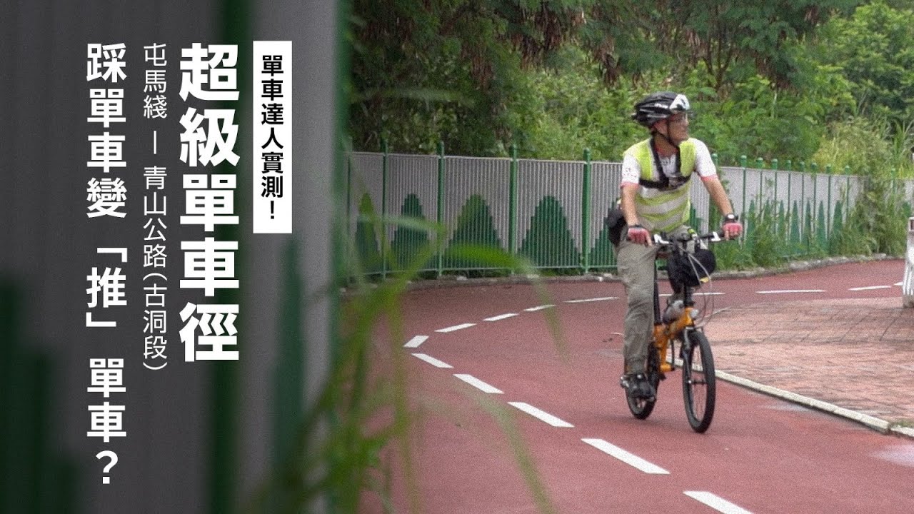【實測！上水至元朗段】超級單車徑：踩單車變「推」單車？單車版屯馬線  設計缺陷反映路權問題