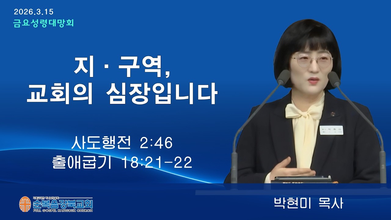 2026.3.13 [금요성령대망회｜박현미 목사] 지·구역, 교회의 심장입니다