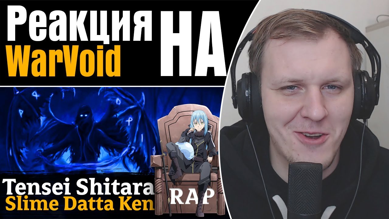 WarVoid - О моём перерождении в слизь (Рэп) | Реакция на WarVoid