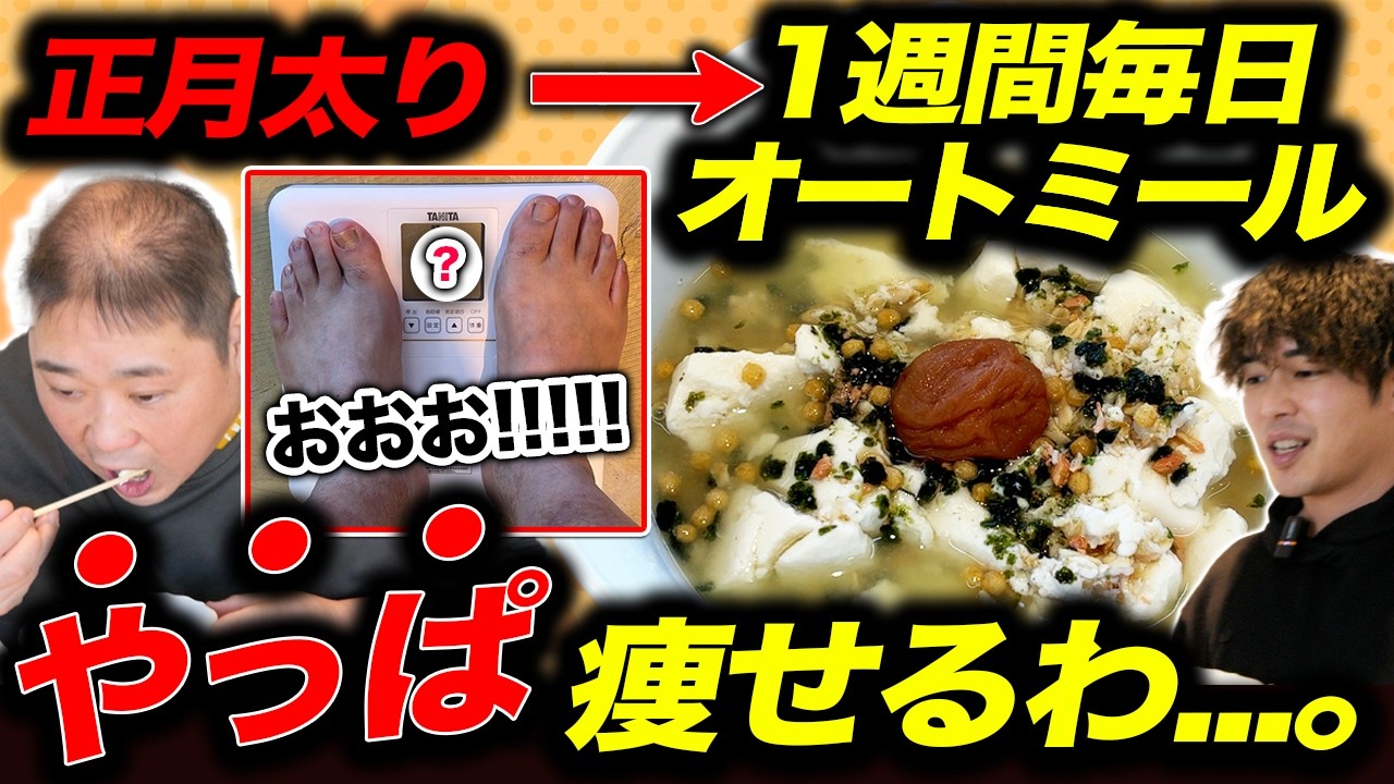 【ガチ検証】1週間、体重100kg男性がオートミール毎日食べたら痩せるのか？　小杉ダイエットVol.5