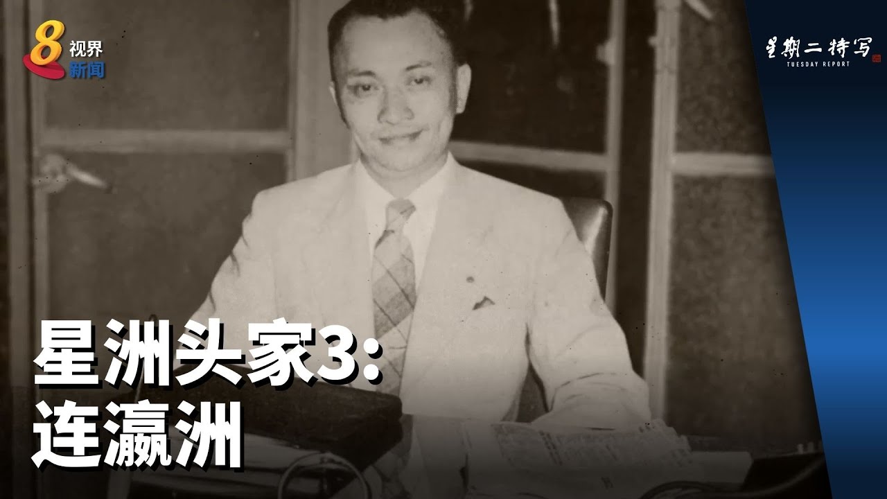 星期二特写 | 星洲头家3：连瀛洲
