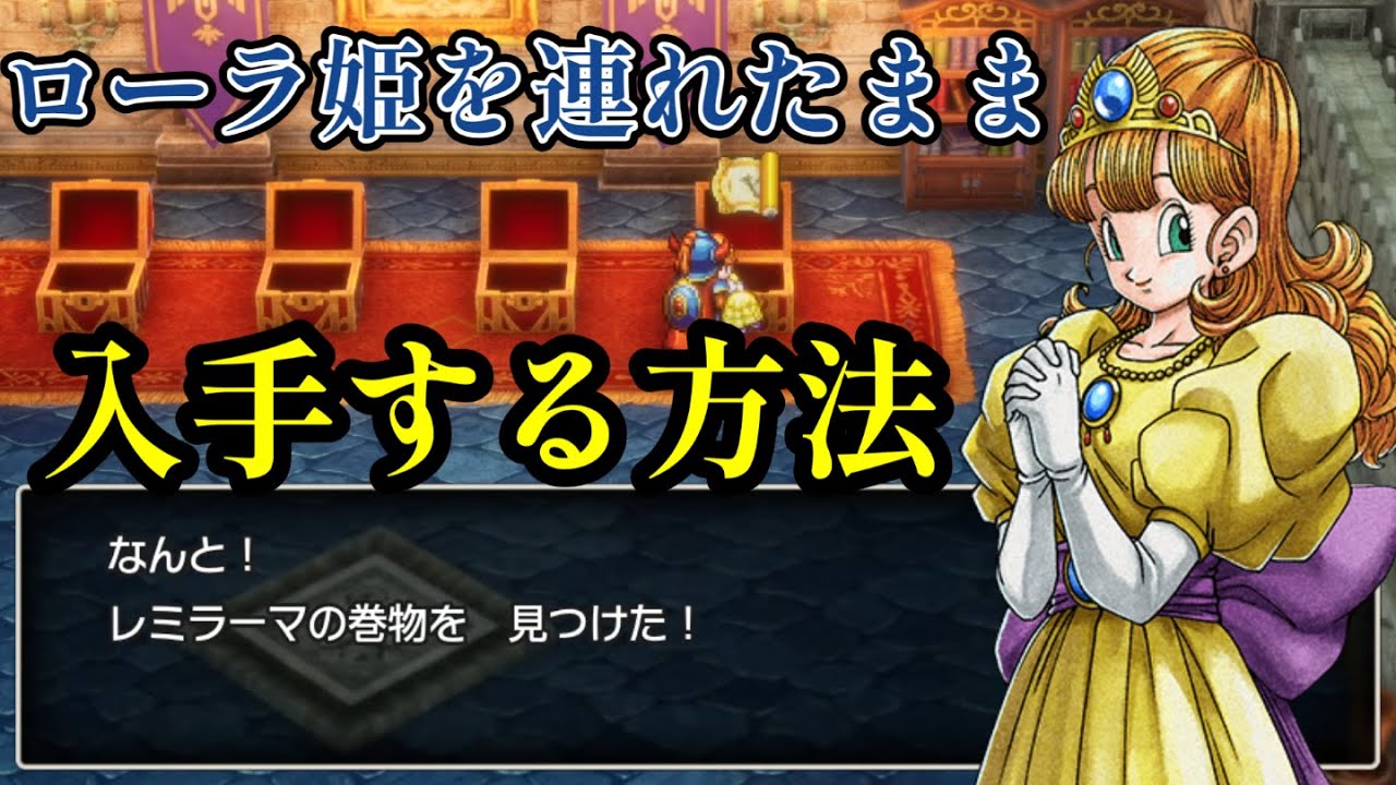 【ドラクエ１リメイク】ローラ姫を連れたままレミラーマの巻物やまじんのオノを入手する裏技【HD2Dドラクエ1＆2】