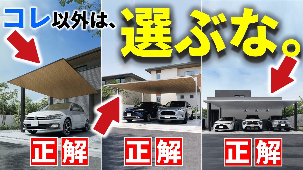 アルミカーポートおしゃれ最強王決定戦！コレを選べを選べば間違いない！