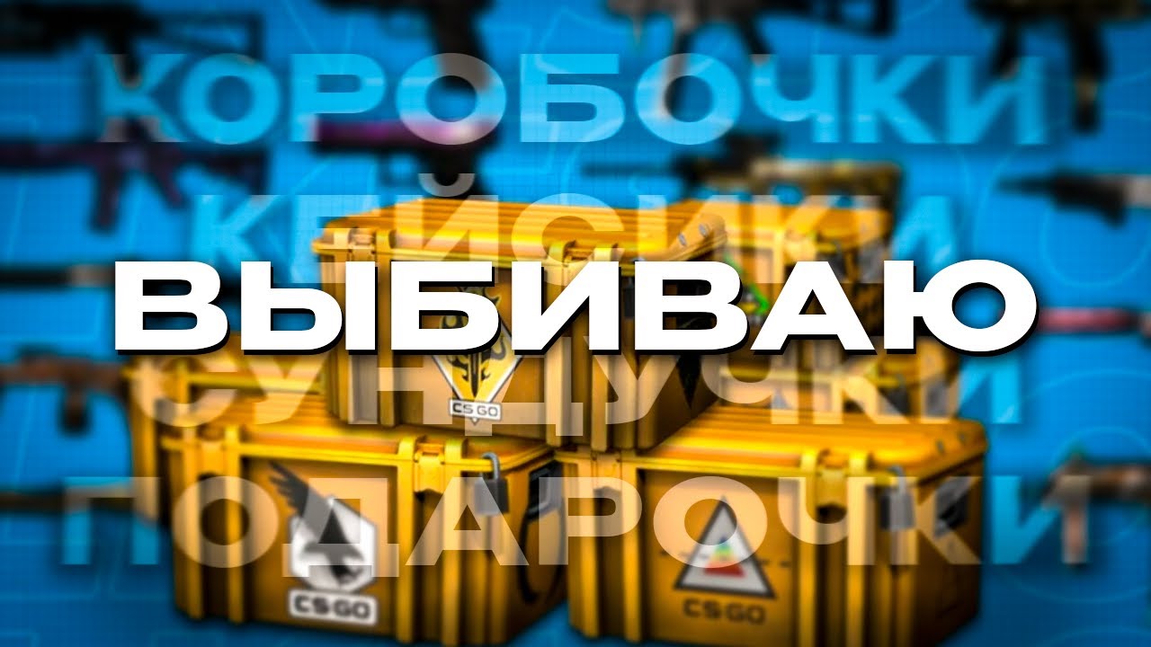 ФАРМЛЮ КОРОБОЧКИ ПОДАРОЧКИ КЕЙСИКИ СУНДУЧКИ! CS2 | КС2 [Counter-Strike 2]!🔥
