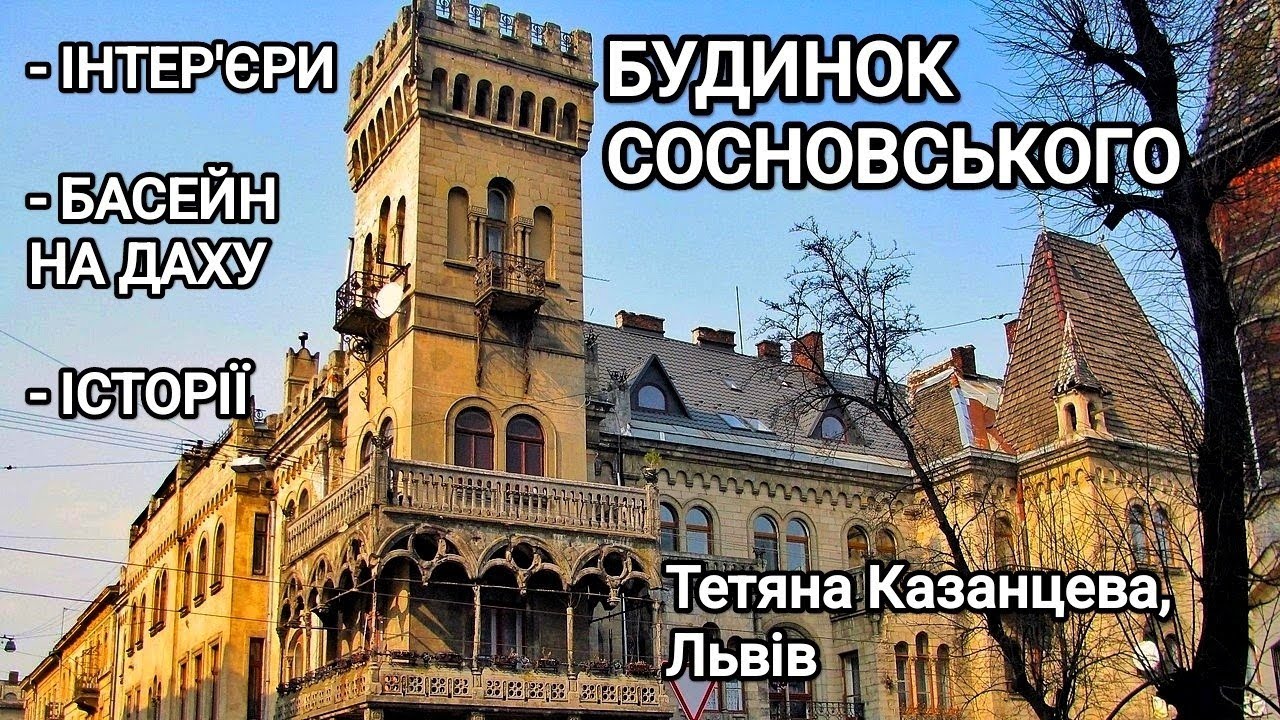 Будинок Сосновського у Львові: інтер'єри, басейн на даху, історії