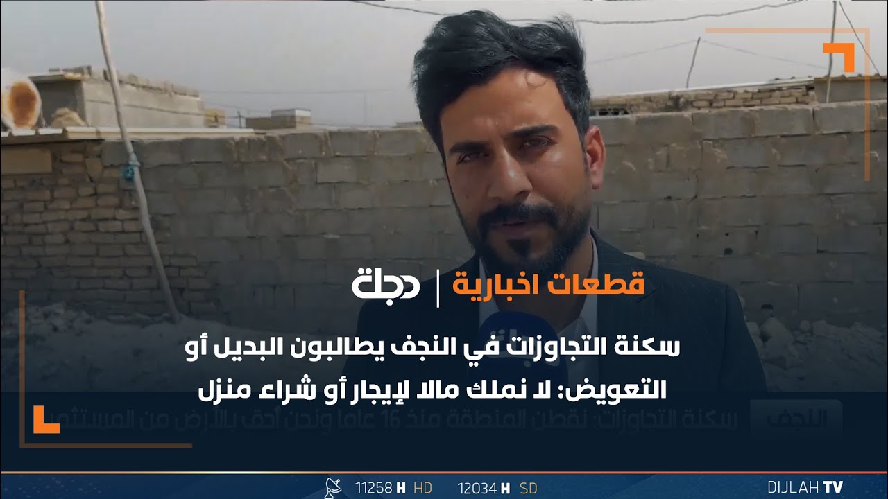 سكنة التجاوزات في النجف يطالبون البديل أو التعويض: لا نملك مالا لإيجار أو شراء منزل