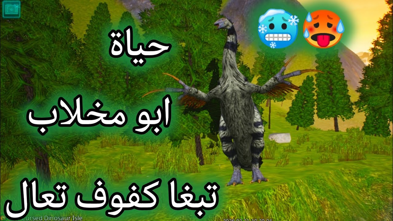 حياة ابو مخلاب(كفوف متنتهي💨🥶) the cursed isle