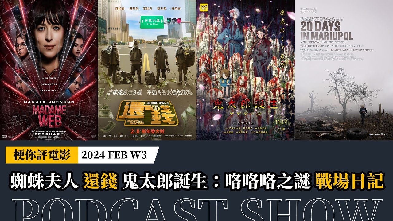 【梗你評電影】PODCAST《蜘蛛夫人》《還錢》《鬼太郎誕生：咯咯咯之謎》《戰場日記》2024-FRB WK 3 | XXY + Jericho