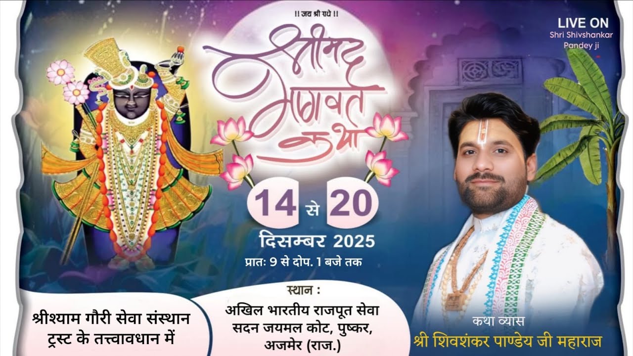Day - 5 || Shrimad Bhagwat Katha  ||  Shri Shiv Shankar Pandey ji || Pushkar { R,J } || 2025