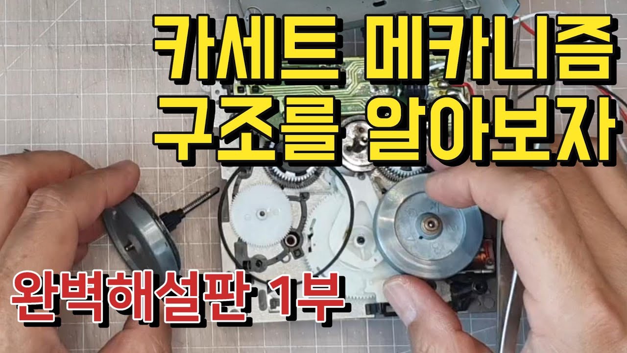 [카세트데크 수리의 기본 상식] 카세트 데크 메카니즘! 그 구조를 알려주마 - 비슷한 것 절대 없음.