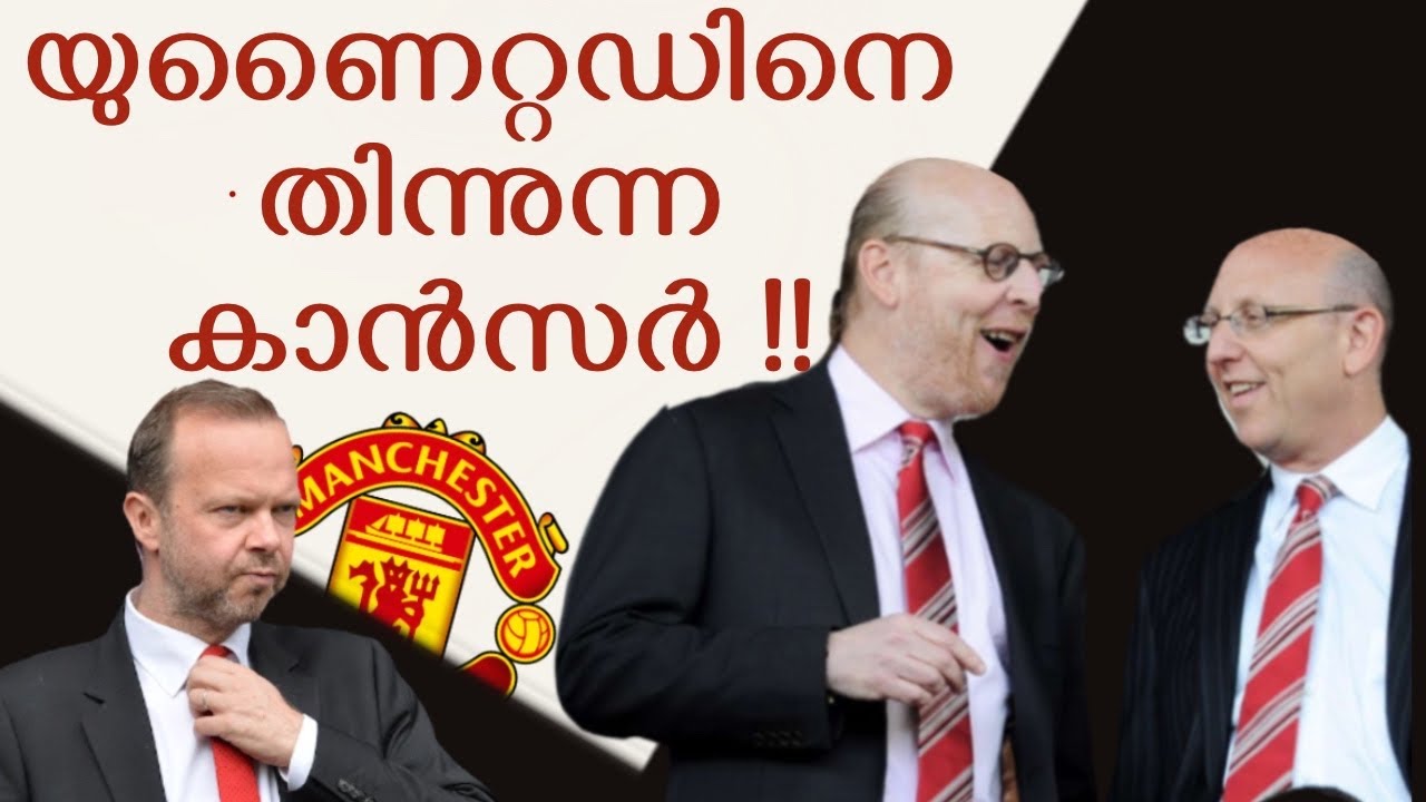 മാൻ യുണൈറ്റഡിനെ കാർന്ന് തിന്നുന്ന Glazers!! Manchester United owner story Malayalam /OWNERS Ep-3