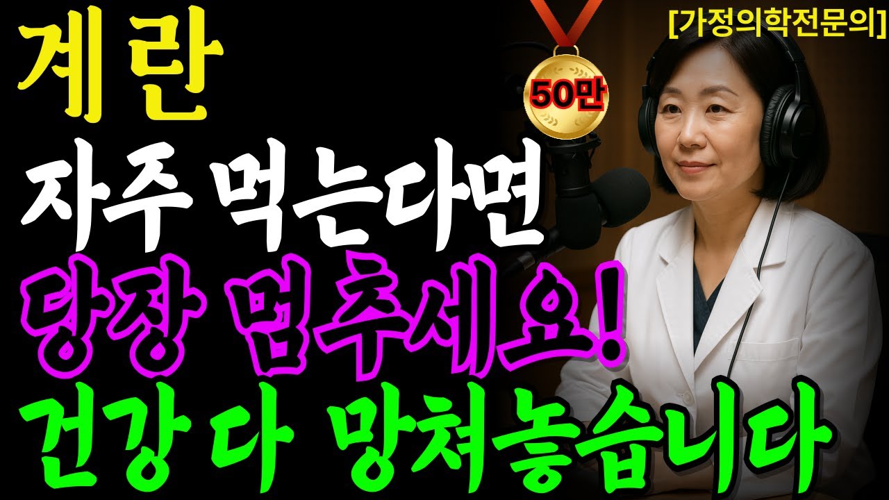 매일 먹는 달걀, 진짜 건강에 좋을까요?40년 내과 전문의가 알려주는 노년층 달걀 섭취의 진실