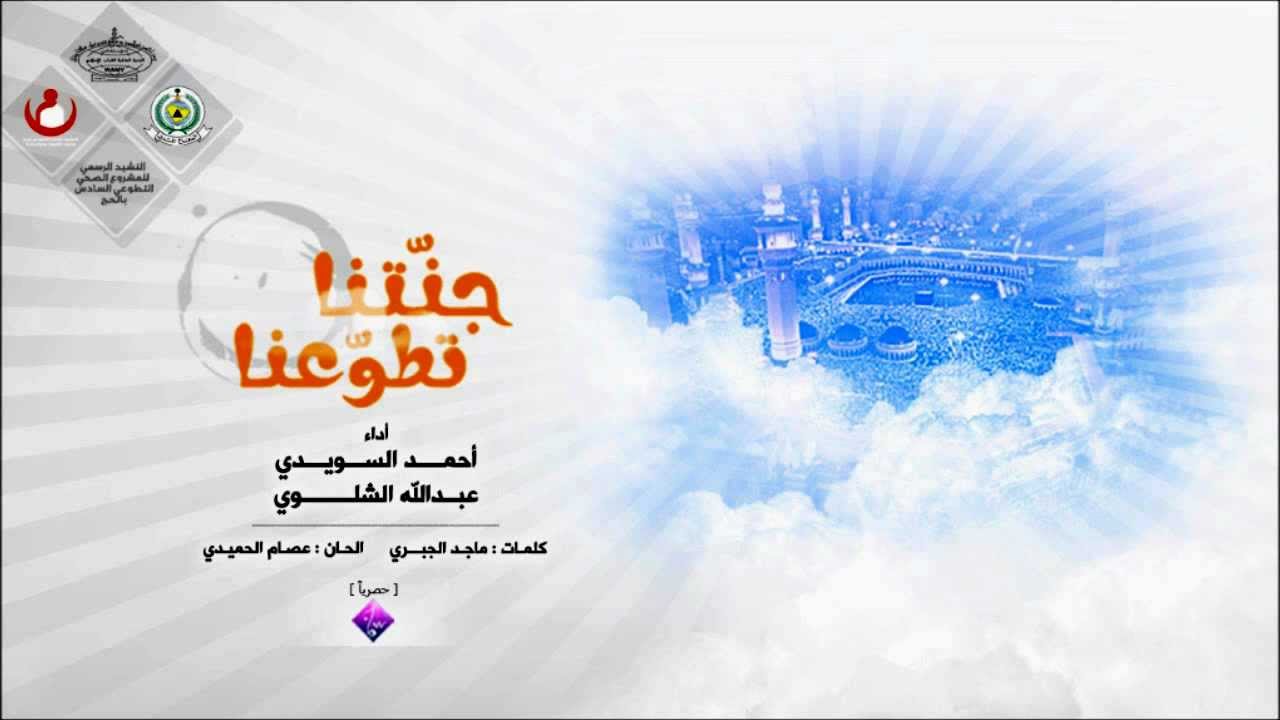 جنتنا تطوعنا -Vocals- أداء# إبراهيم سويدي-عبدالله الشلوي
