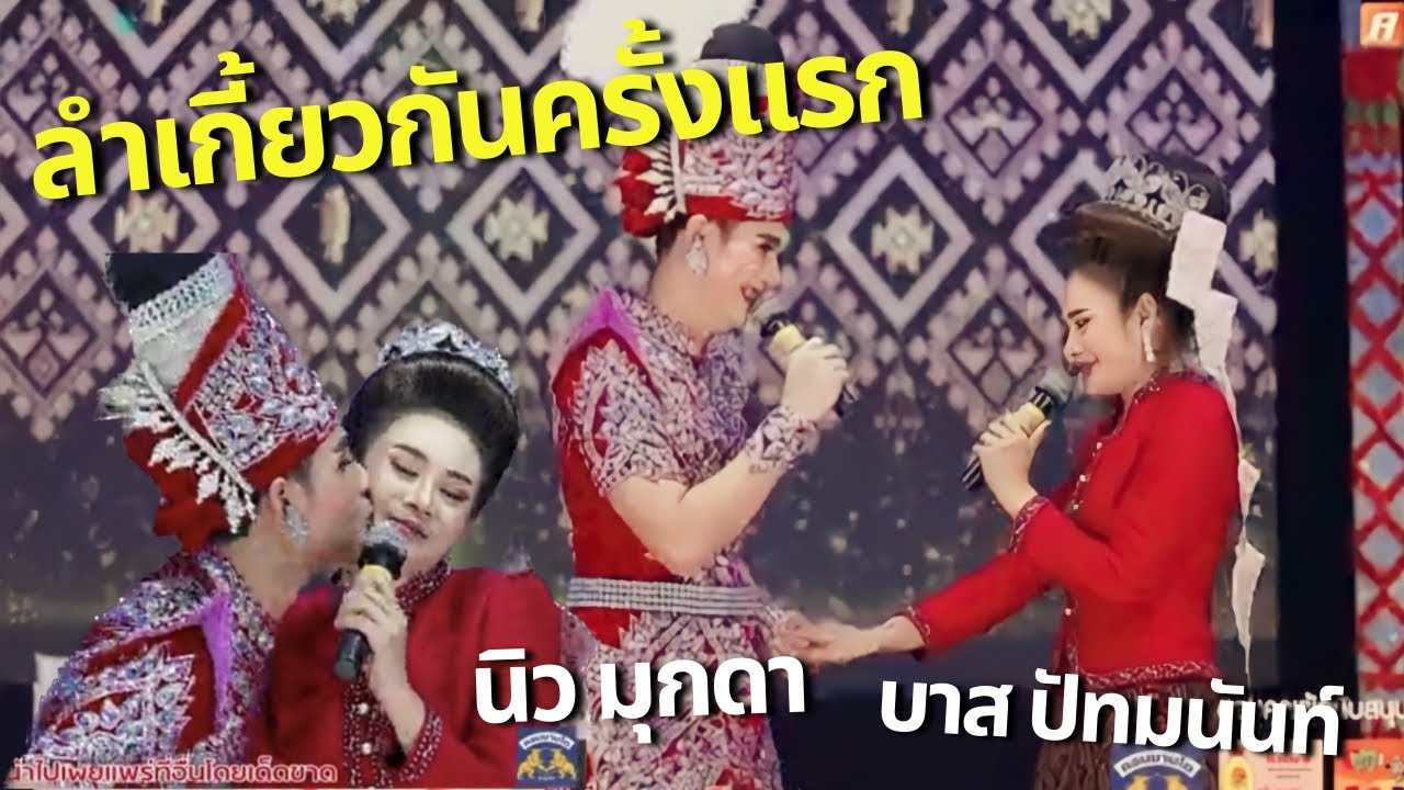 ลำเกี้ยวกันครั้งแรก ของพระเอกนิวมุกดา และนางเอกบาสปัทมนันท์ #นิวมุกดา #บาสปัทมนันท์ #คำผุนร่วมมิตร