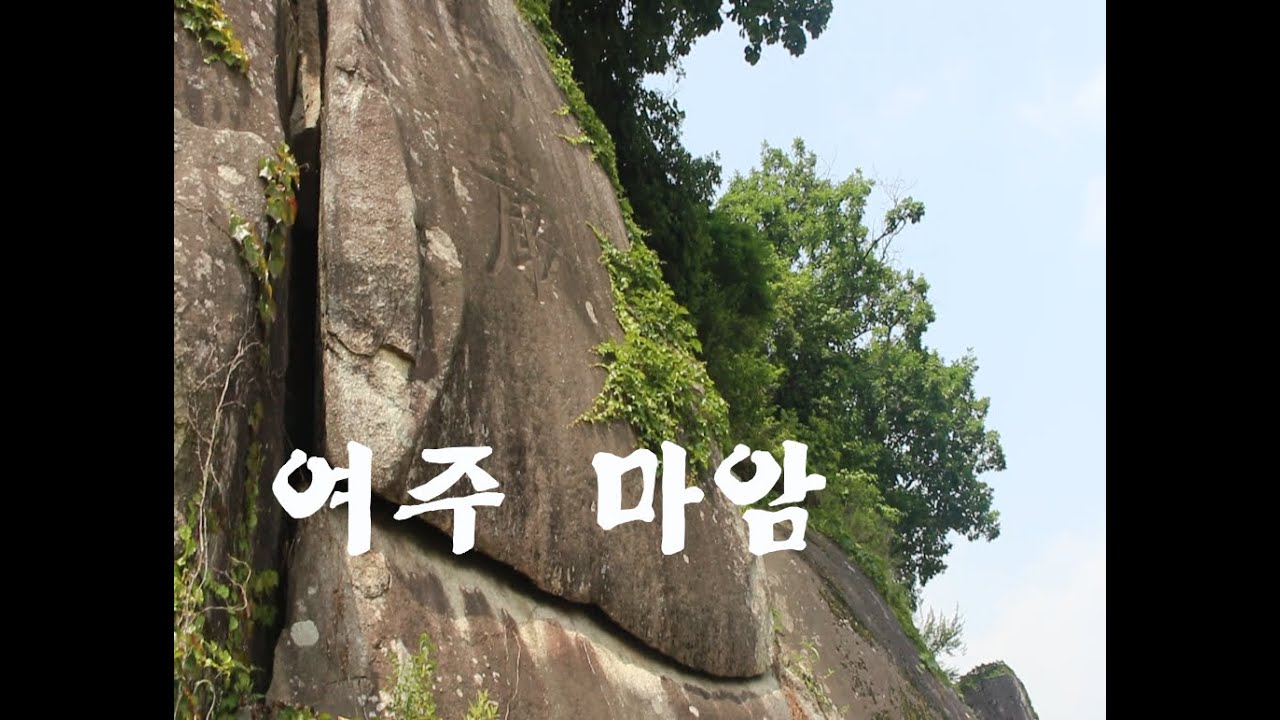 430탄 (200604) 여주 마암