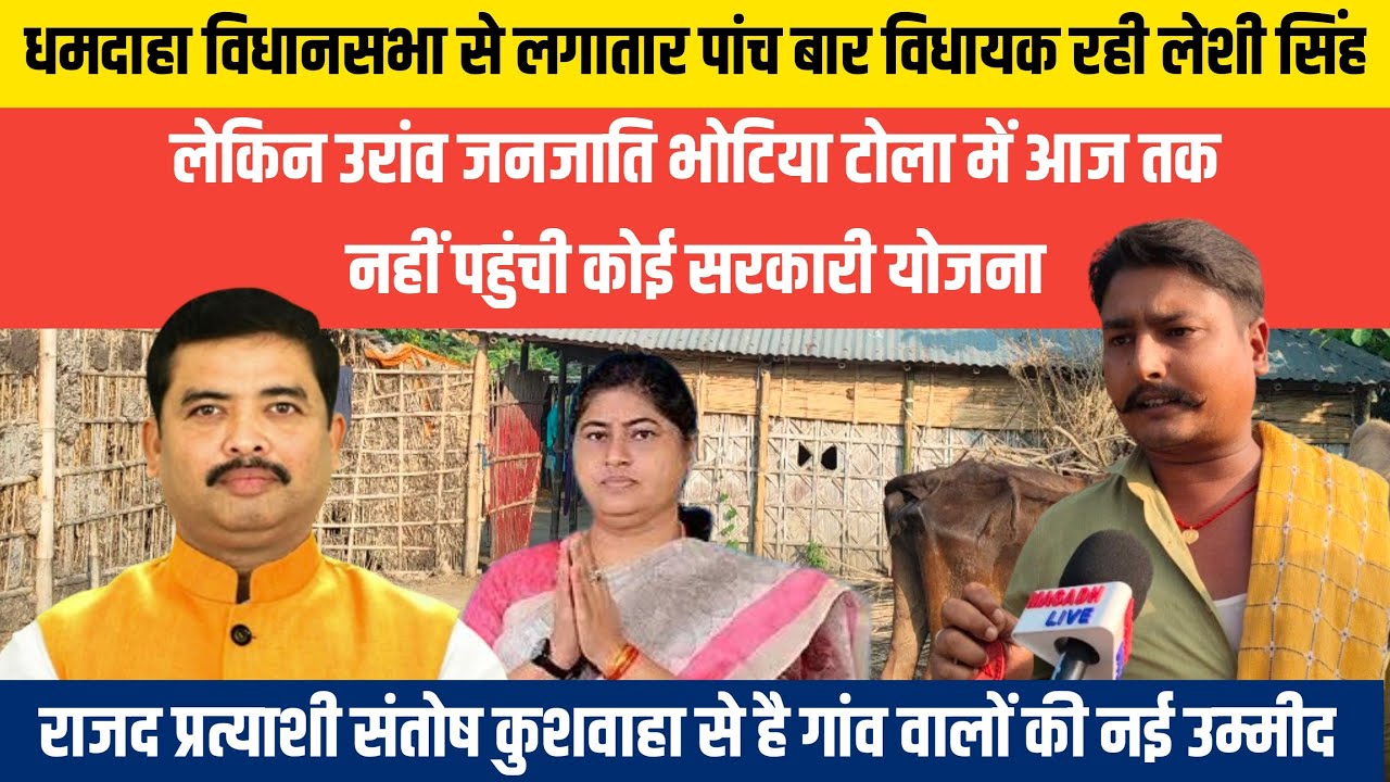 धमदाहा विधानसभा  की सच्चाई: 5 बार विधायक रही लेशी सिंह के क्षेत्र में आज भी झोपड़ी में जिंदगी। 