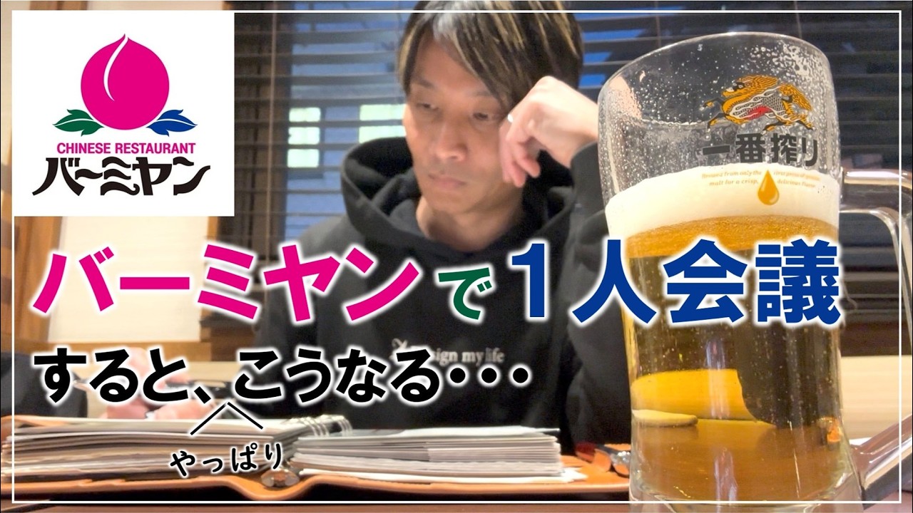 バーミヤンで「1人会議」すること､やっぱりこうなる