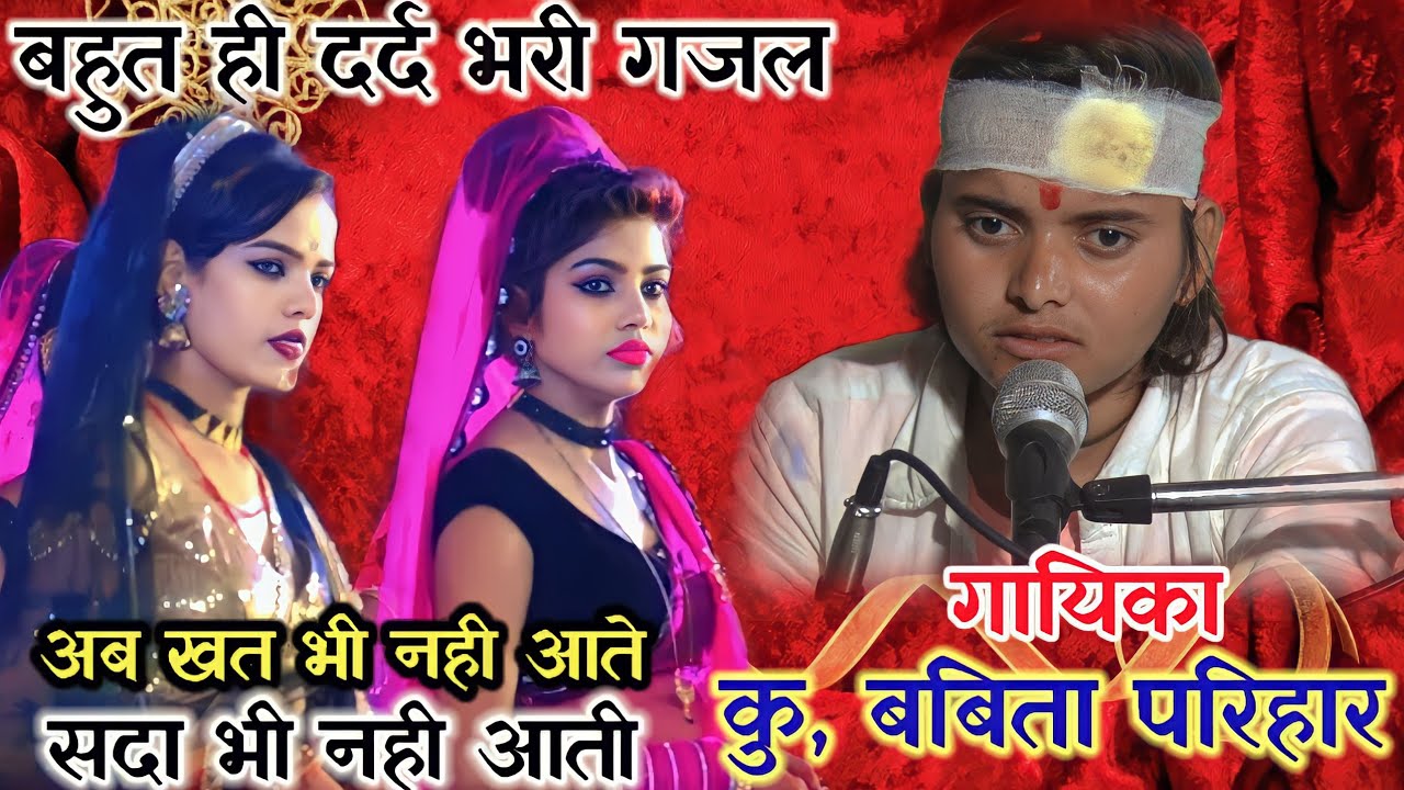 बहुत ही दर्द भरी गजल।।अब खत भी नही आते सदा भी नही आती।।सिंगर बबिता परिहार के दर्द भरे भजन।।