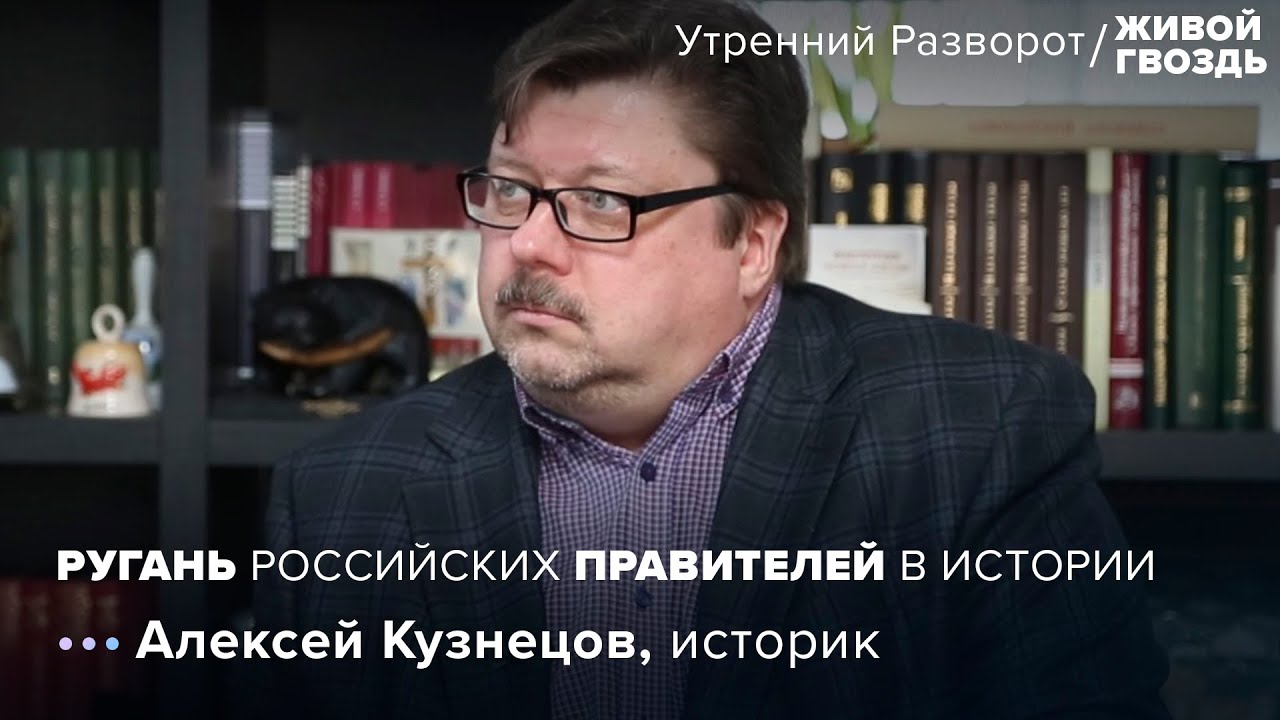 Алексей Кузнецов: ругань российских правителей в истории / @Живой Гвоздь // 11.06.22