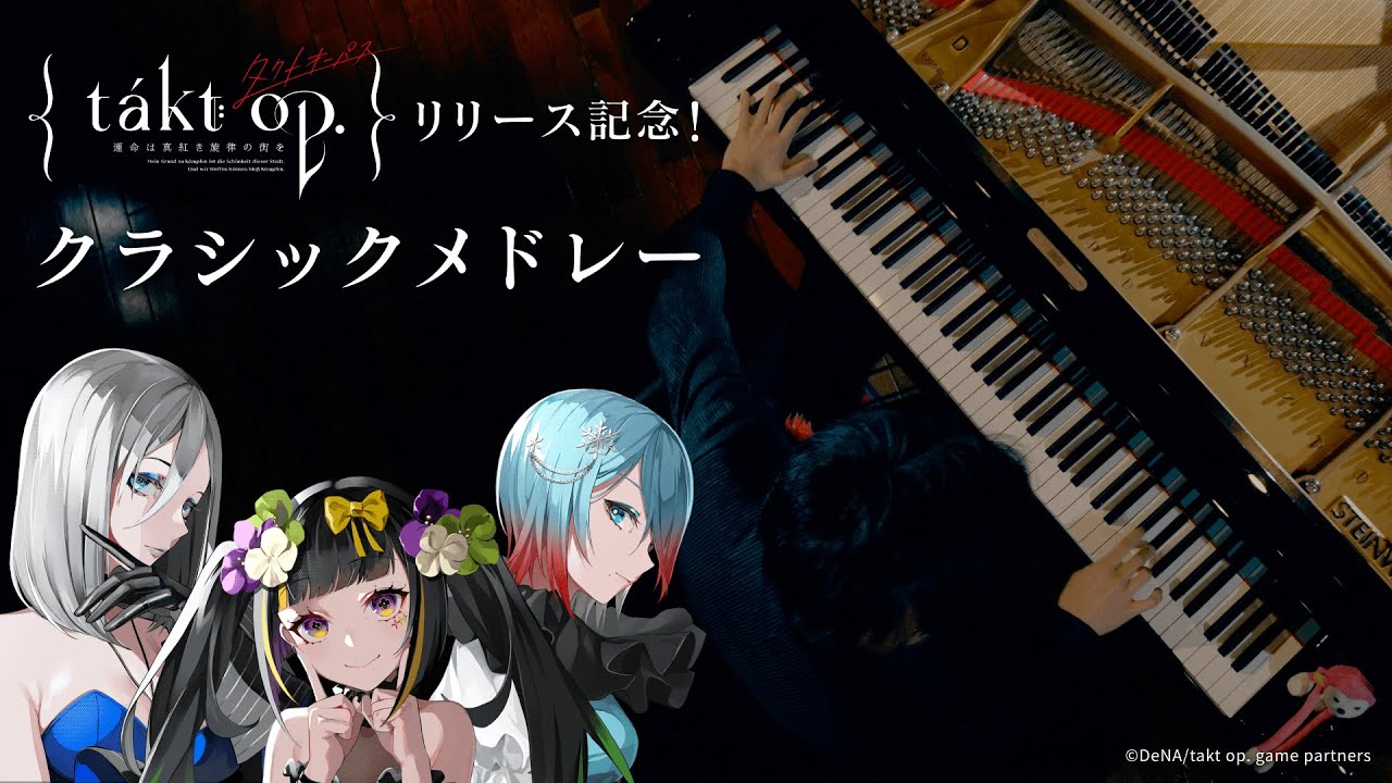 『takt op. 運命は真紅き旋律の街を』クラシックメドレー【タクトオーパス×まらしぃ】