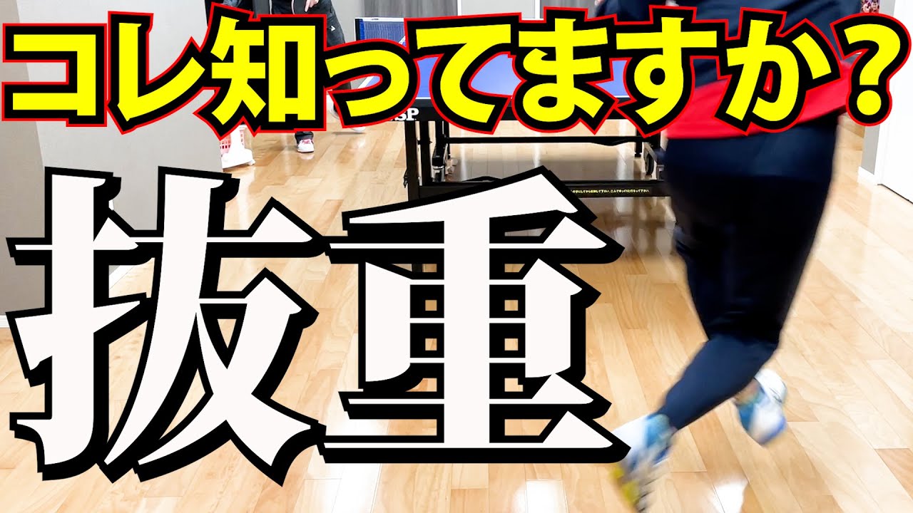 【卓球上手い人】足が動かない方へ・・・最速の1歩が出る古武術の「抜重」で移動する技術をお伝えします【センスを引き出す】