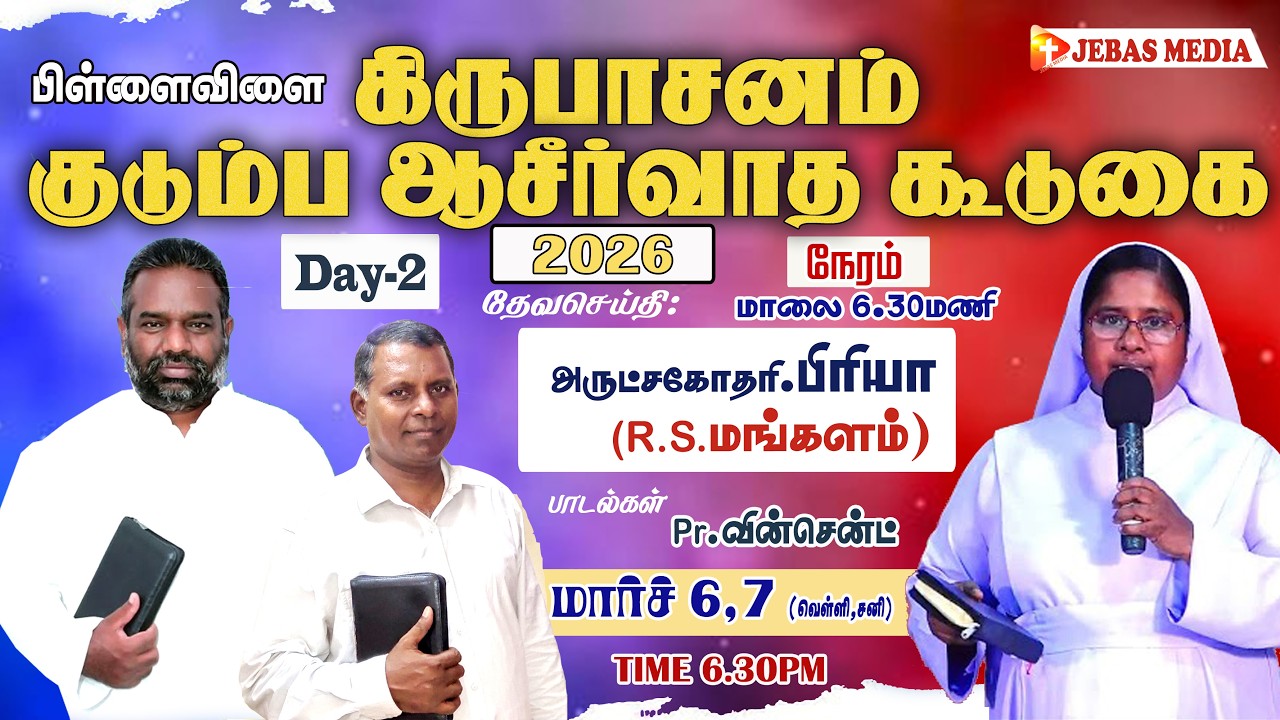 Day-2 Evening குடும்ப ஆசீர்வாத கூடுகை | SIS.PRIYA KANICKAI RS. MANGALAM | கிருபாசனம் சபை பிள்ளைவிளை