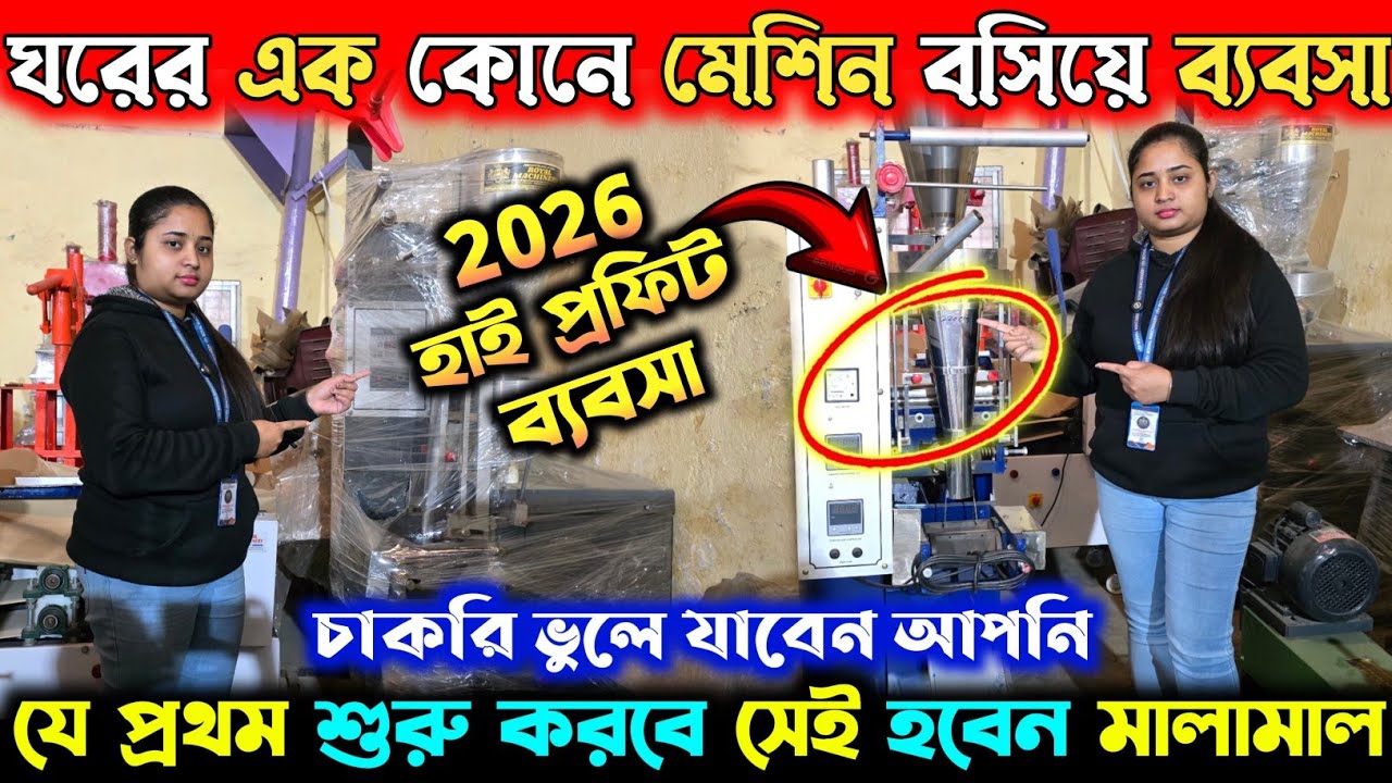 ঘরের এক কোনে মেশিন বসিয়ে ব্যবসা করুন | চাকরি ভুলে যাবেন | Automatic Packaging Machine in Kolkata