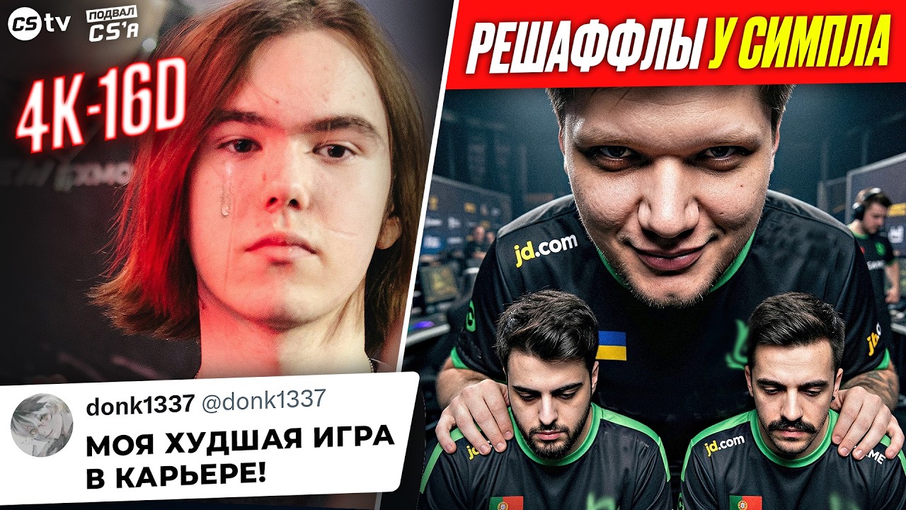 ДОНК ОПОЗОРИЛСЯ ПРОТИВ FALCONS! У СИМПЛА РЕШАФФЛЫ! НИКО ВЫСКАЗАЛСЯ ПРО KARRIGAN! НОВОСТИ CS, IEM RIO