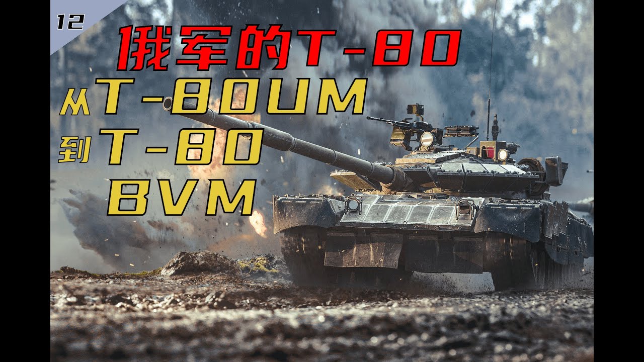【装甲纪事12】俄军的T-80：从T-80UM到T-80BVM（3）