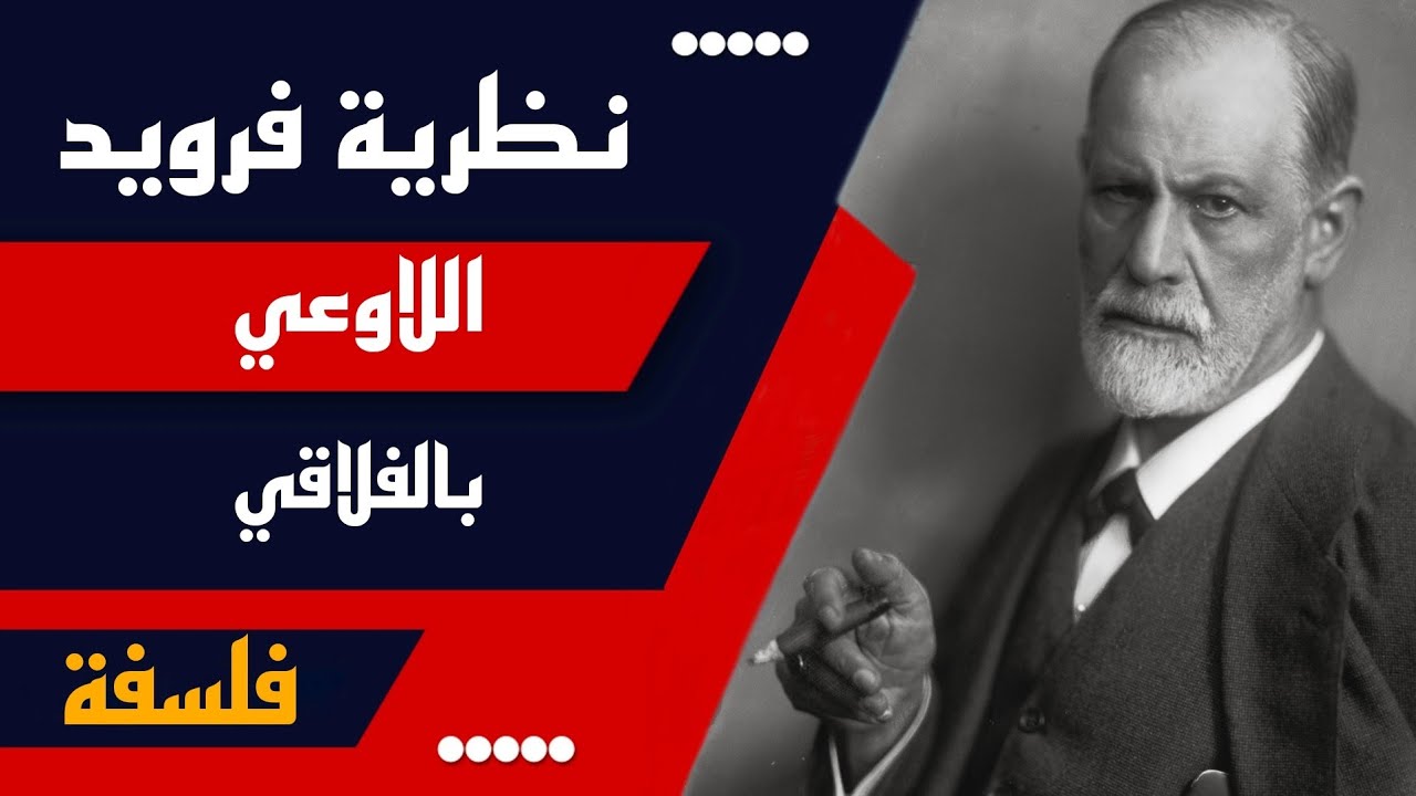 نظرية فرويد اللاوعي | تفسير بالفلاقي | باكالوريا
