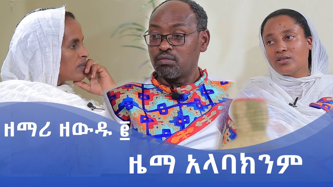 MK TV || ልዩ የትንሣኤ መርሐ ግብር || የአብርሃም እንግዳ || ዘማሪ ዘውዱ ፩ || ዜማ አላባክንም