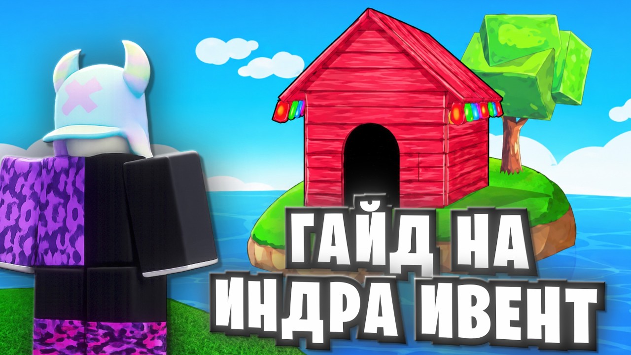 😱 ПОЛНЫЙ ГАЙД НА ИНДРА ИВЕНТ В БЛОКС ФРУТС | Blox Fruits Roblox