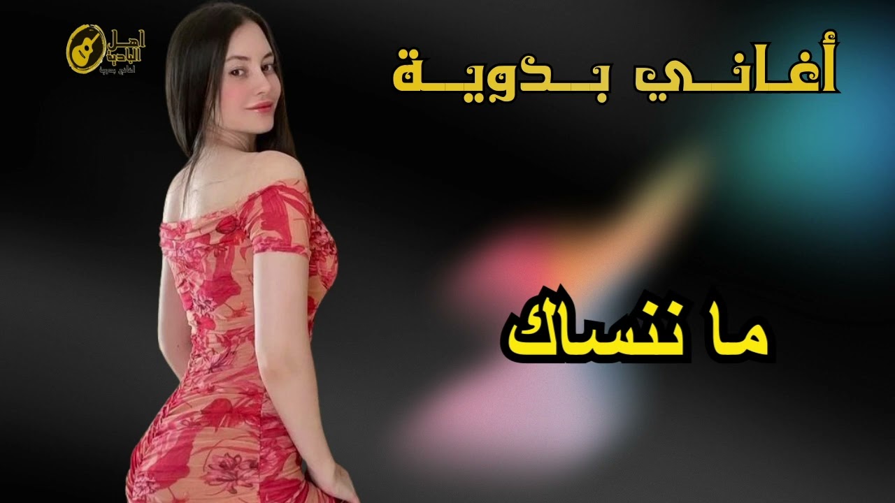 ما ننساك     اغاني بدويه