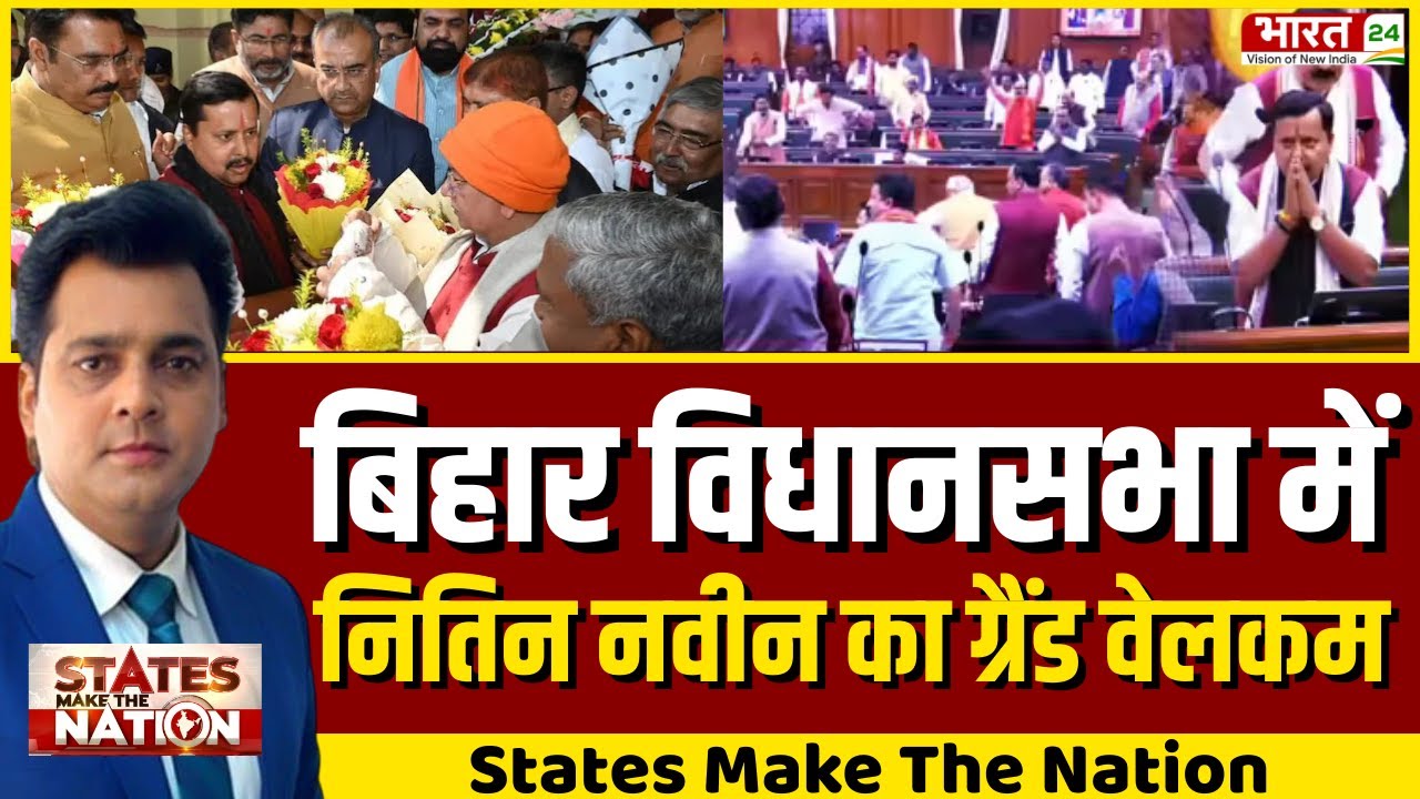 State Make The Nation LIVE: बिहार विधानसभा में नितिन नवीन का ग्रैंड वेलकम