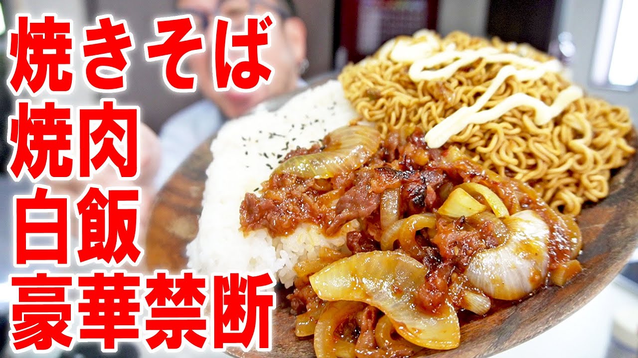 【満足ワンプレート飯】ごつ盛りやきそばと焼肉の禁断飯を食う #飯動画 #飯テロ #飯ウマ #男飯 #大盛り