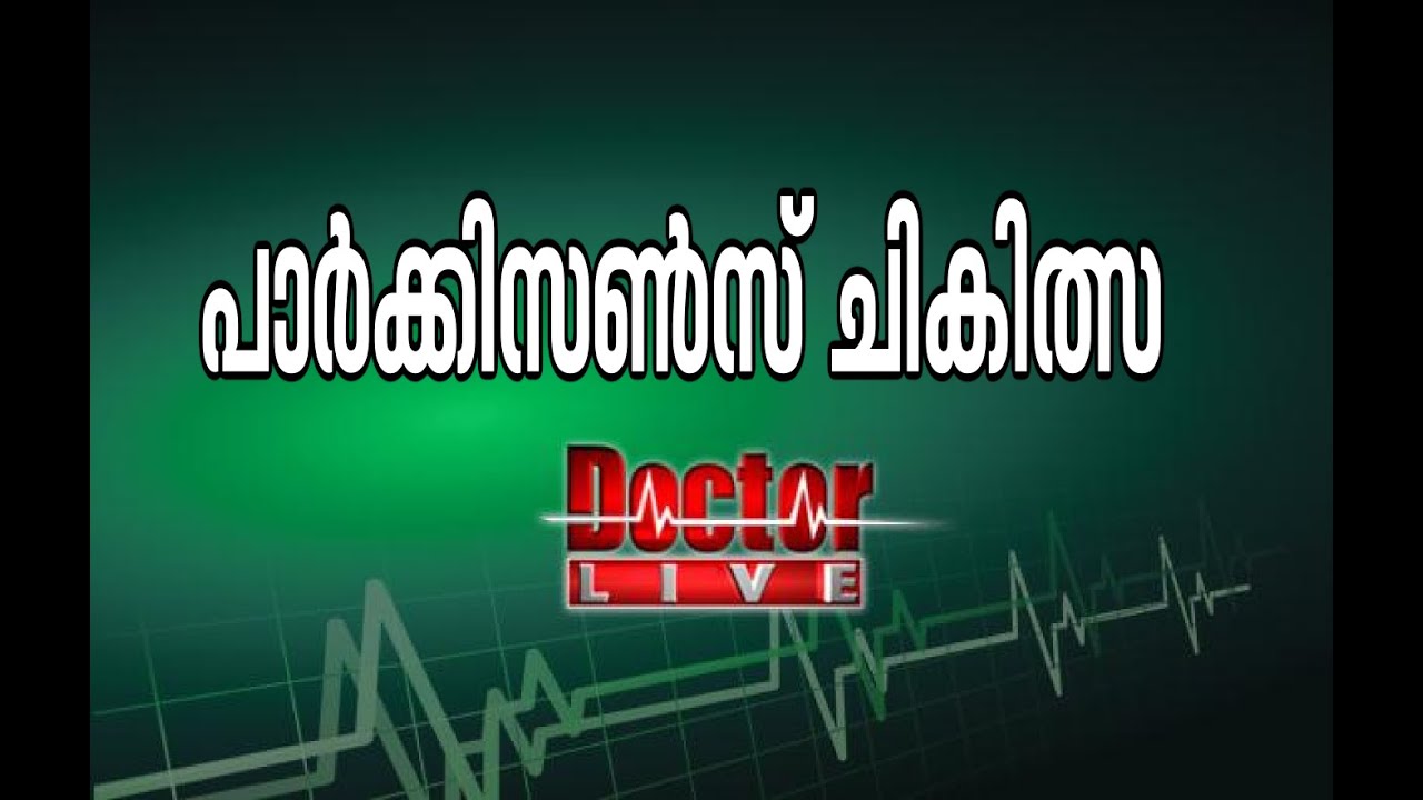 Parkinson's disease Treatment |Doctor Live 16 Aug 2016