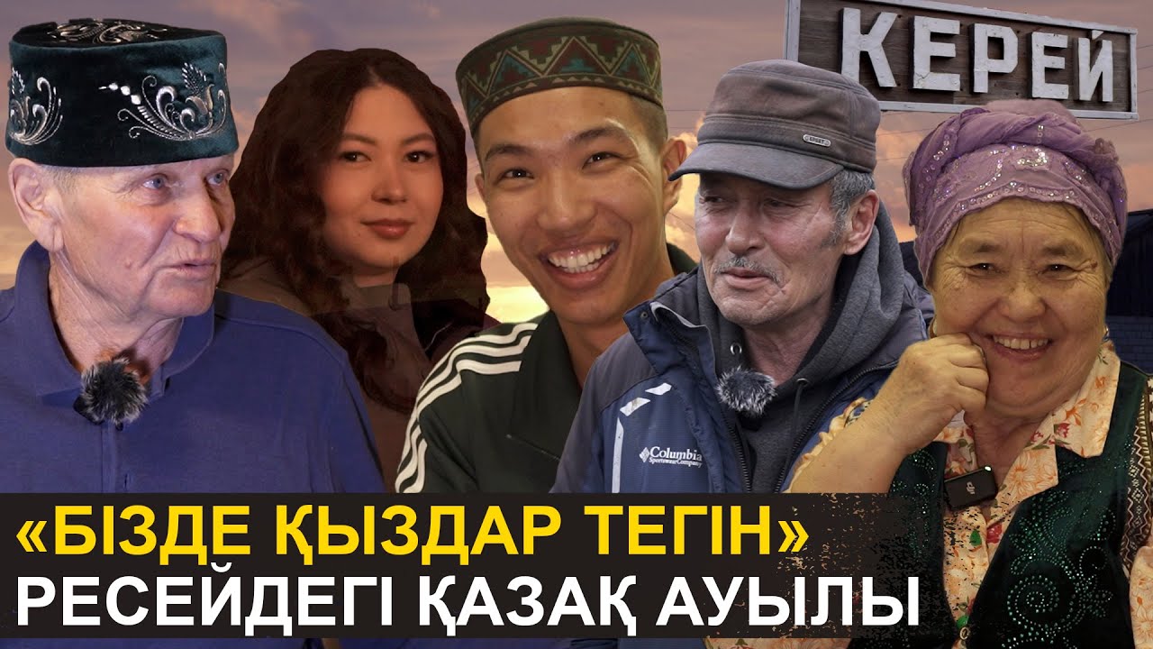 Ресейдегі Керей аулы | Бізде қыздар тегін | Ресей қазақтарының шынайы өмірі